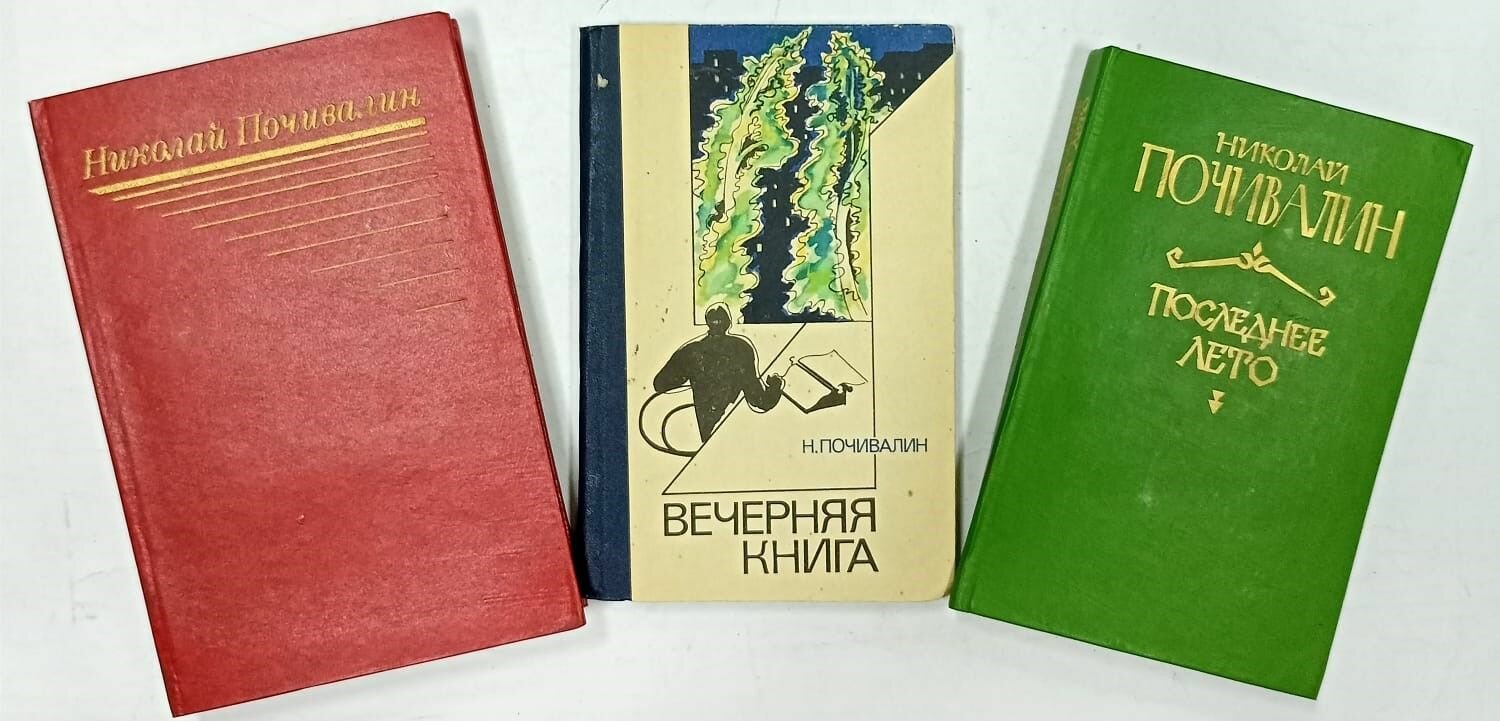 Николай Почивалин (Комплект из 3 книг)