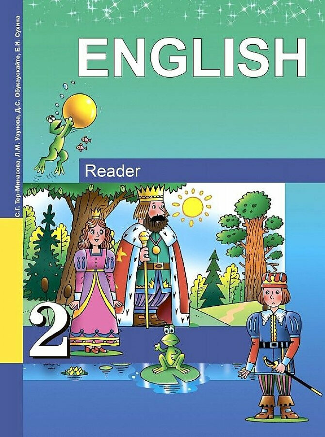 Английский язык. 2 класс. Книга для чтения. - фото №2