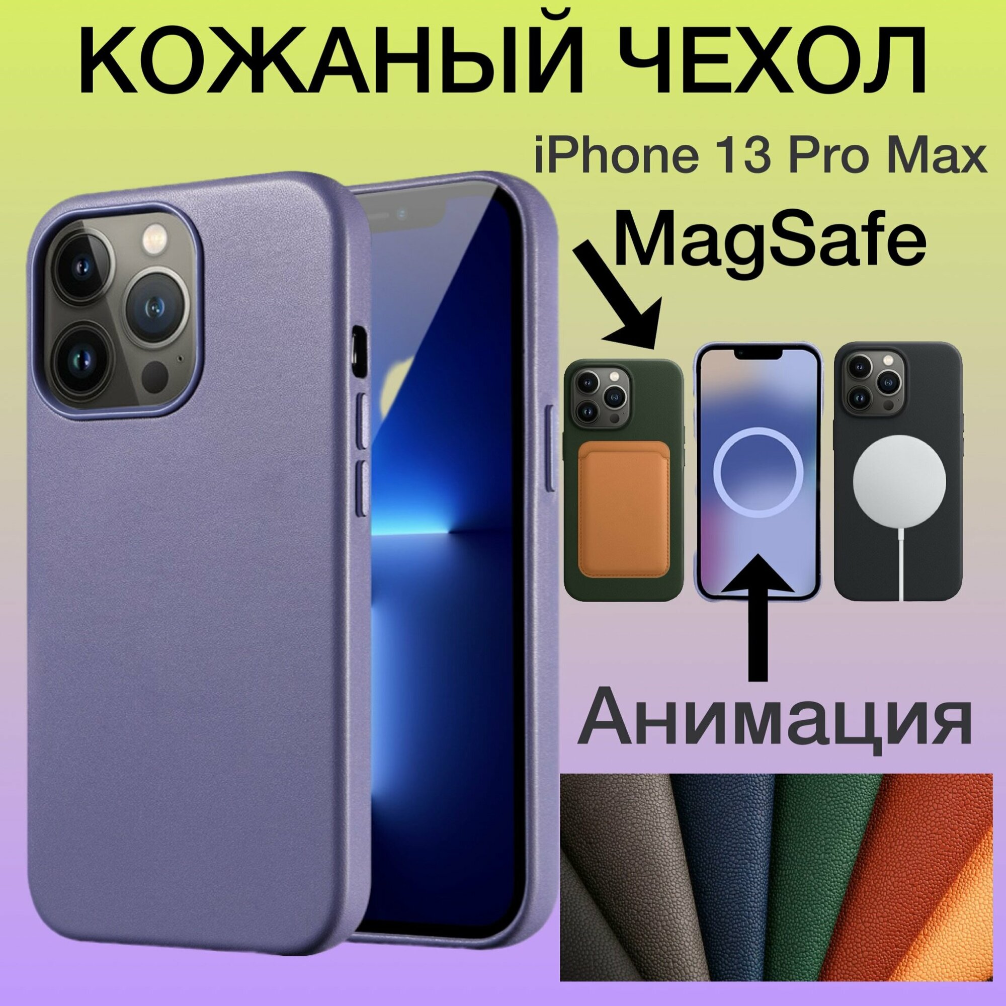 Кожаный чехол на iPhone 13 Pro Max MagSafe Анимацией