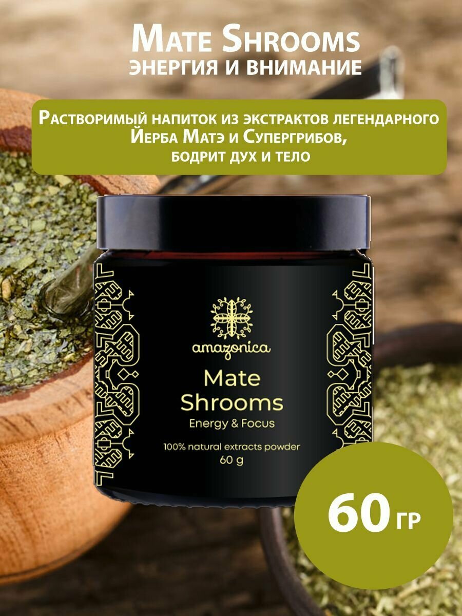Пищевая добавка Mate Shrooms энергия и внимание 60 гр