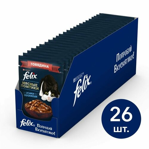 Влажный корм для кошек Felix Мясные ломтики кусочки в соусе с говядиной 26шт.*75г