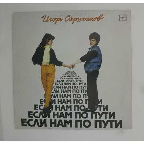 Виниловая пластинка Игорь Саруханов   Если нам по пути, LP