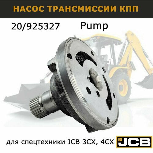 Насос масляный КПП JCB 20/925327ориг США Масляный насос трансмиссии JCB 3CX 4CX запчасти для спецтехники экскаватора