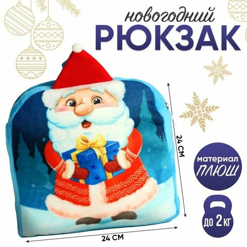 Рюкзак детский Дед Мороз с подарком, 24х24 см рюкзак детский дед мороз с подарком 24х24 см