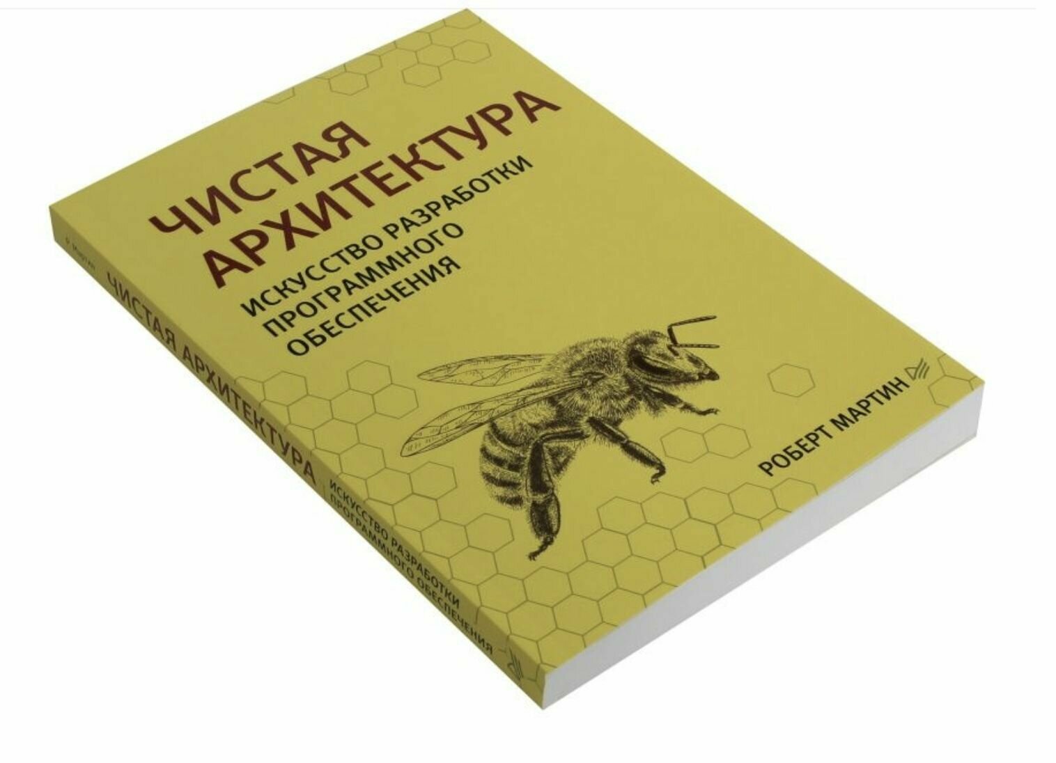 Чистая архитектура. Искусство разработки программного обеспечения — фото 1
