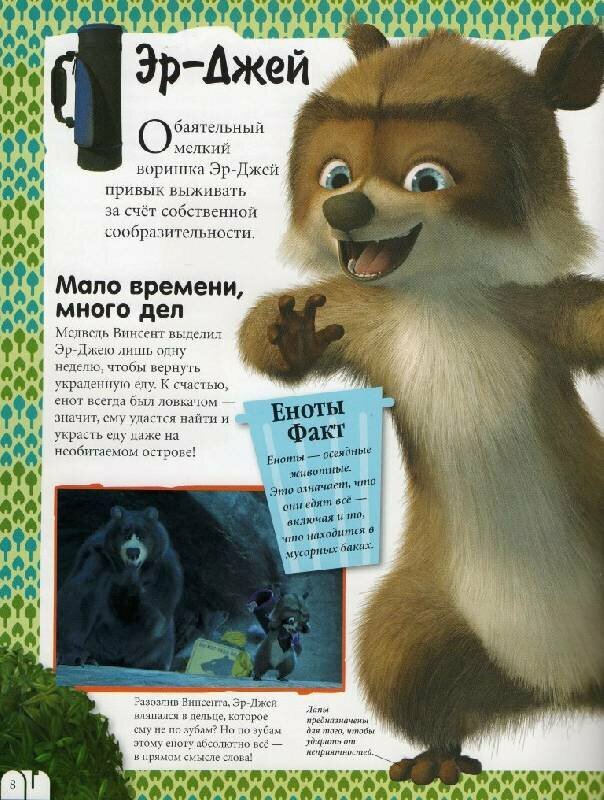 Лесная братва. Путешествие по мультфильму - фото №2