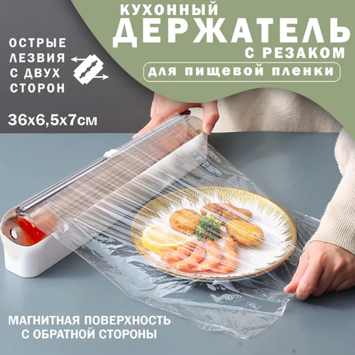 Держатель для пищевой пленки и фольги с резаком, диспензер кухонный