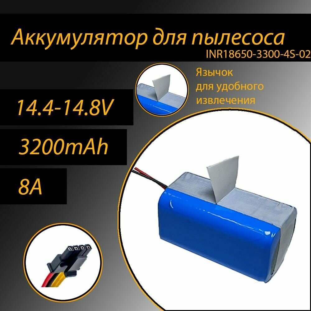 Аккумулятор литий-ионный для пылесоса 18650 Li-Ion 3300 mAh, 14.8V INR18650-3300-4S-02