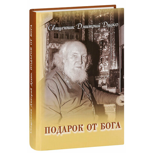 Протоиерей Димитрий Дудко "Подарок от Бога. Священник Дмитрий Дудко"