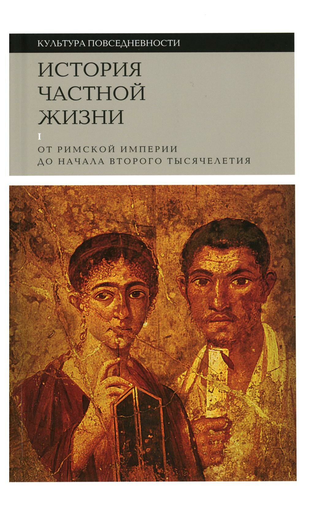 История частной жизни: Т. 1: От Римской империи до начала второго тысячелетия. 5-е изд. Вейн П, Браун П, Тебер И. Новое литературное обозрение