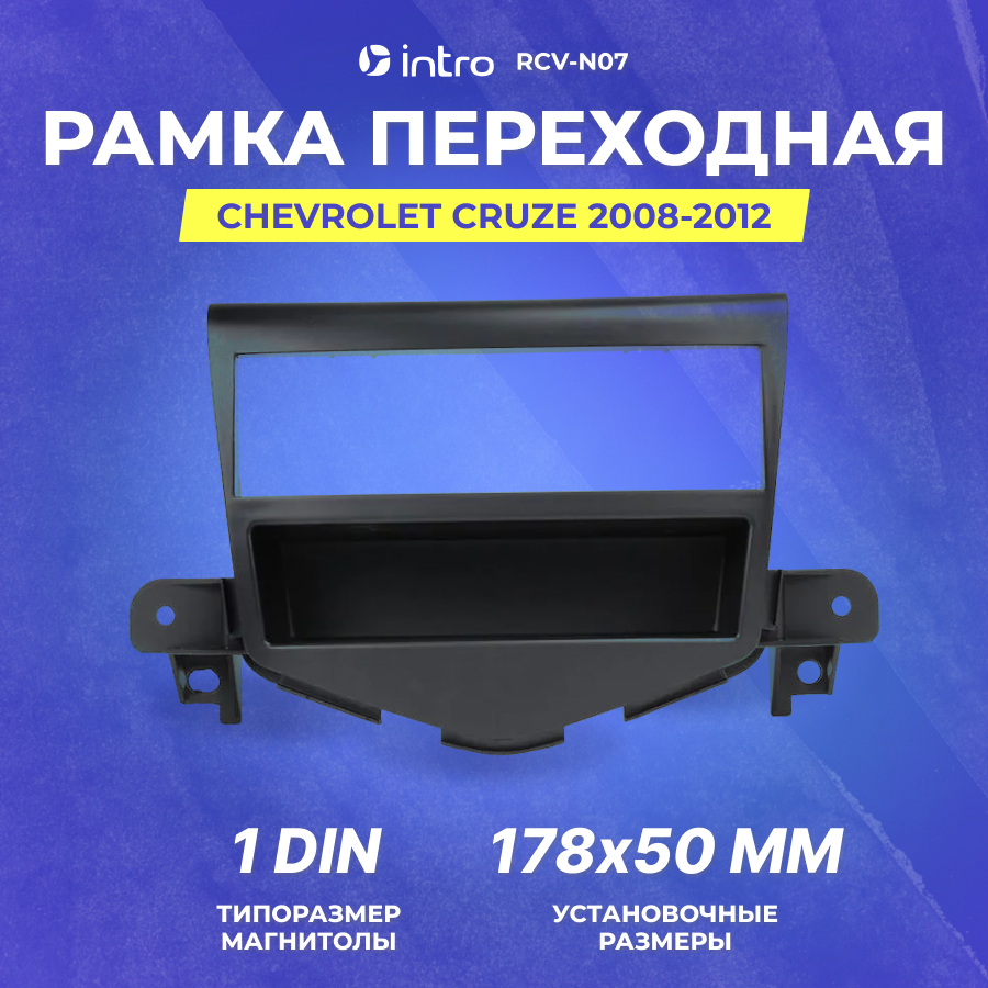 Рамка переходная Intro CHEVROLET Cruze 2009-2012 1din (RCV-N07)