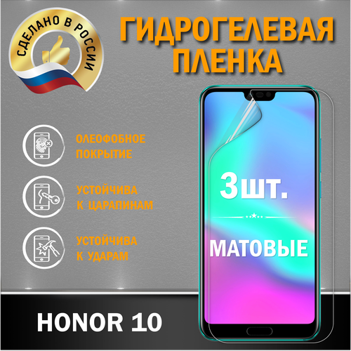 Защитная гидрогелевая пленка на экран Honor 10 2шт матовые