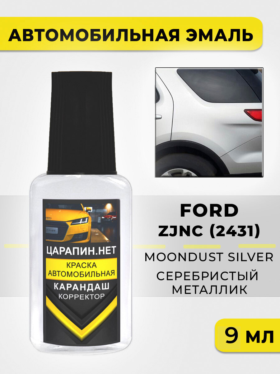 Краска для авто, кузовный ремонт по коду ZJNC (2431) Ford Серебристый металлик, Moondust Silver, 9 мл