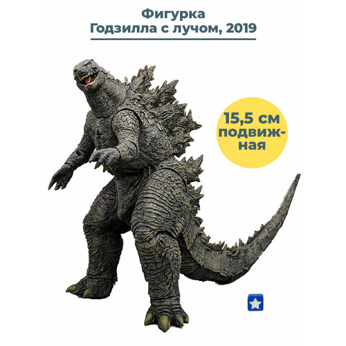 Фигурка Годзилла Король монстров 2019 Godzilla с лучом подвижная 15,5 см игрушка годзилла 2019 король монстров 16см