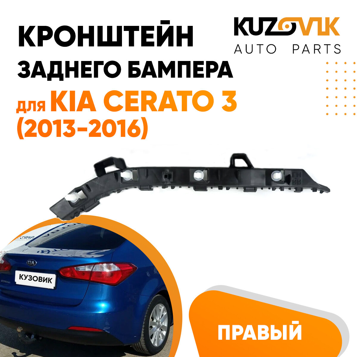 Крепление заднего бампера правое Kia Cerato 3 (2013-2016)