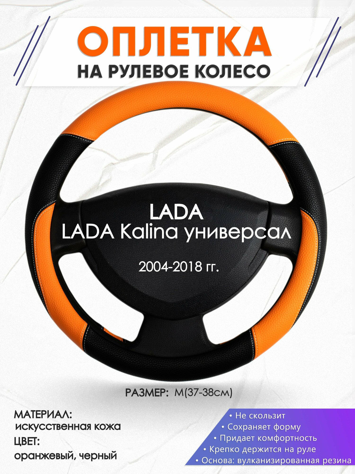 Оплетка наруль для LADA Kalina универсал(Лада Калина) 2004-2018 годов выпуска, размер M(37-38см), Искусственная кожа 66