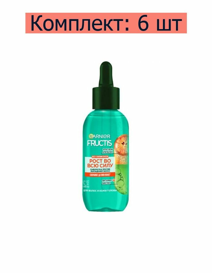 фото GARNIER Fructis Сыворотка против выпадения волос Рост во всю Силу Красный Апельсин