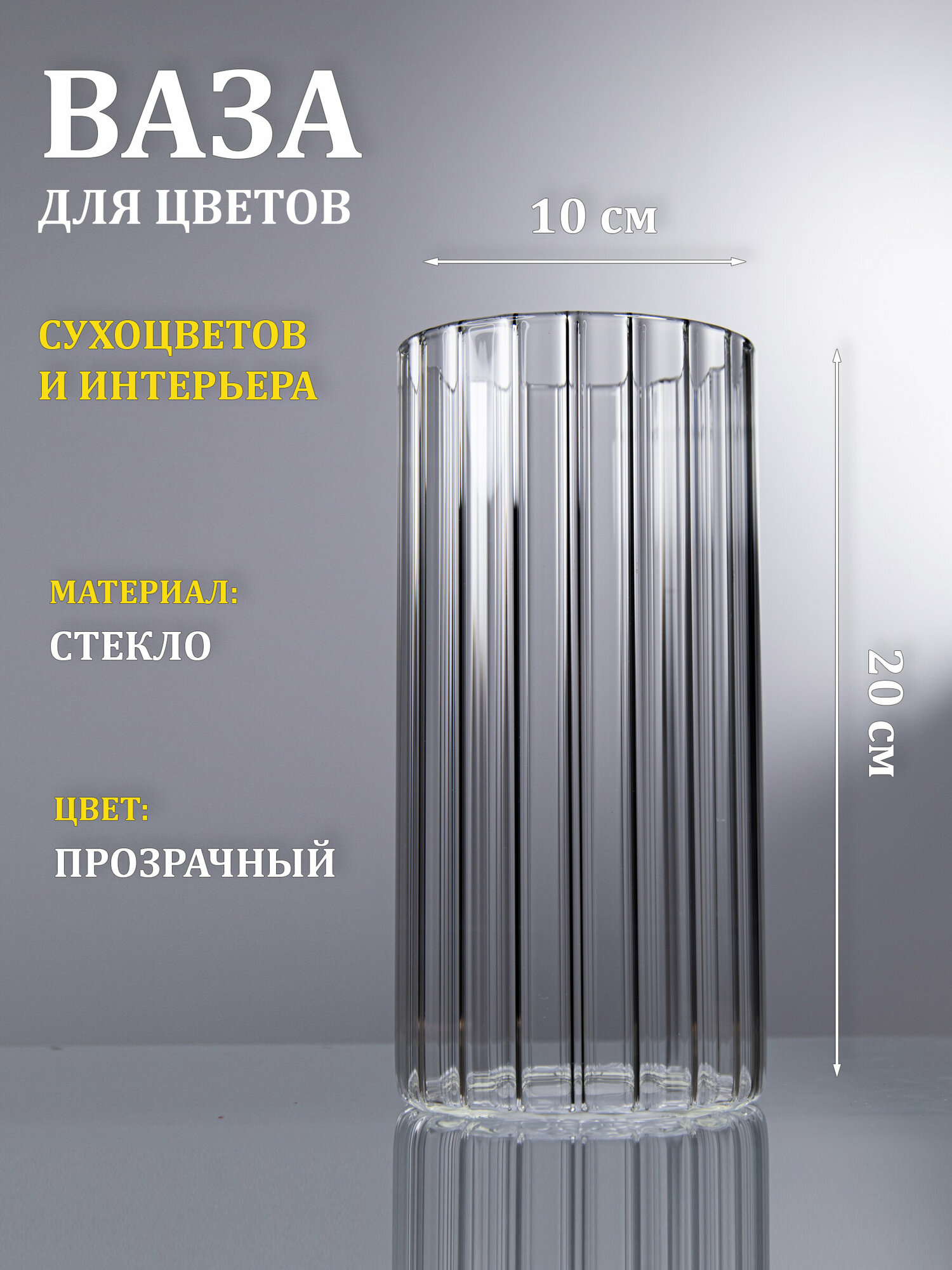 фото Ваза стеклянная "Тубо", 10х20, рифленый прозрачный