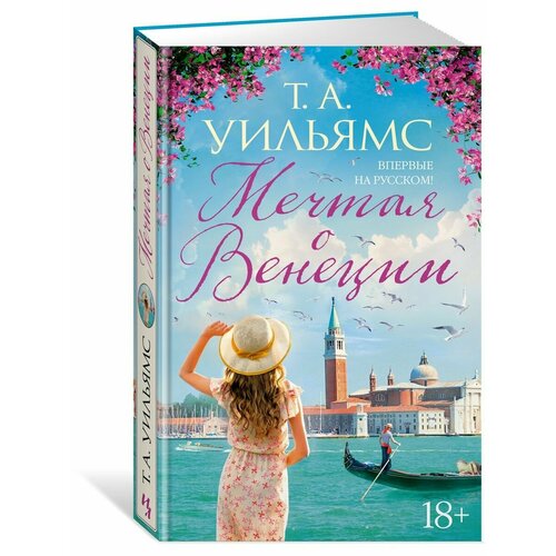 Мечтая о Венеции 1688₽