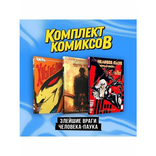 Комплект Злейшие враги Человека-паука 5620₽