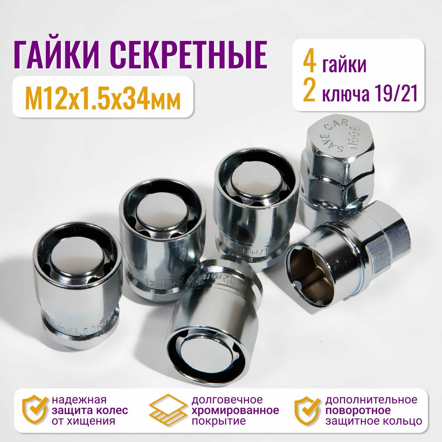 Гайки секретки 12 1.5 / Гайки-секретки М12 х 1,5х34мм