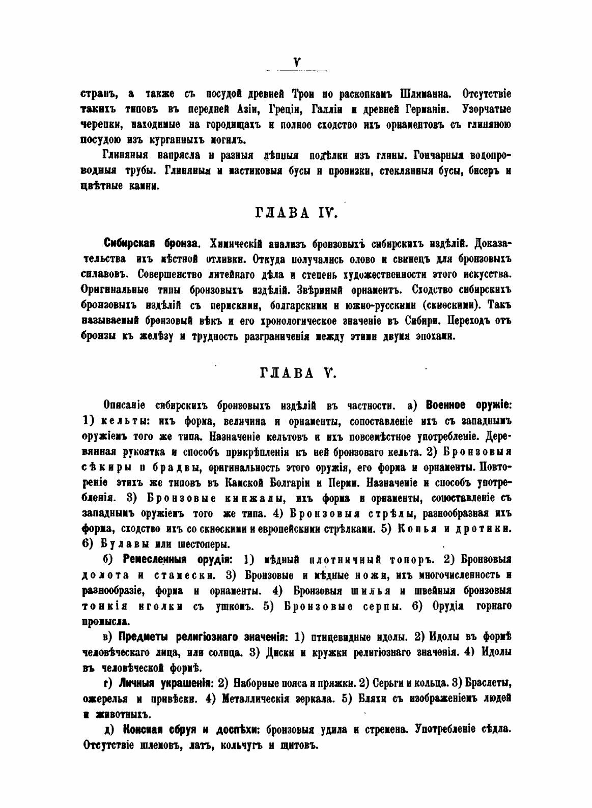 Книга Первобытные Славяне по памятникам Их Доисторической Жизни, том 1, Общая Вступител... - фото №5