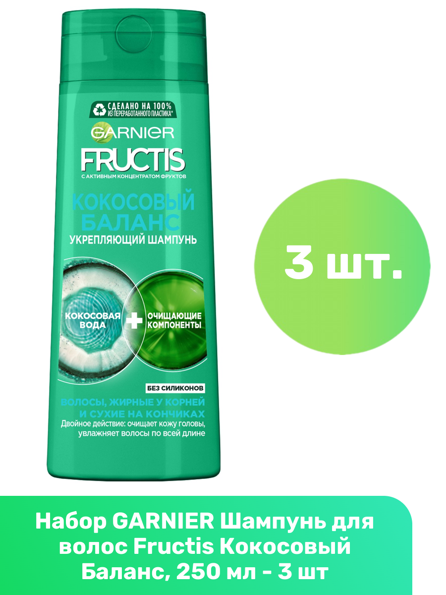 GARNIER Шампунь для волос Fructis Кокосовый Баланс, 250 мл - 3 шт