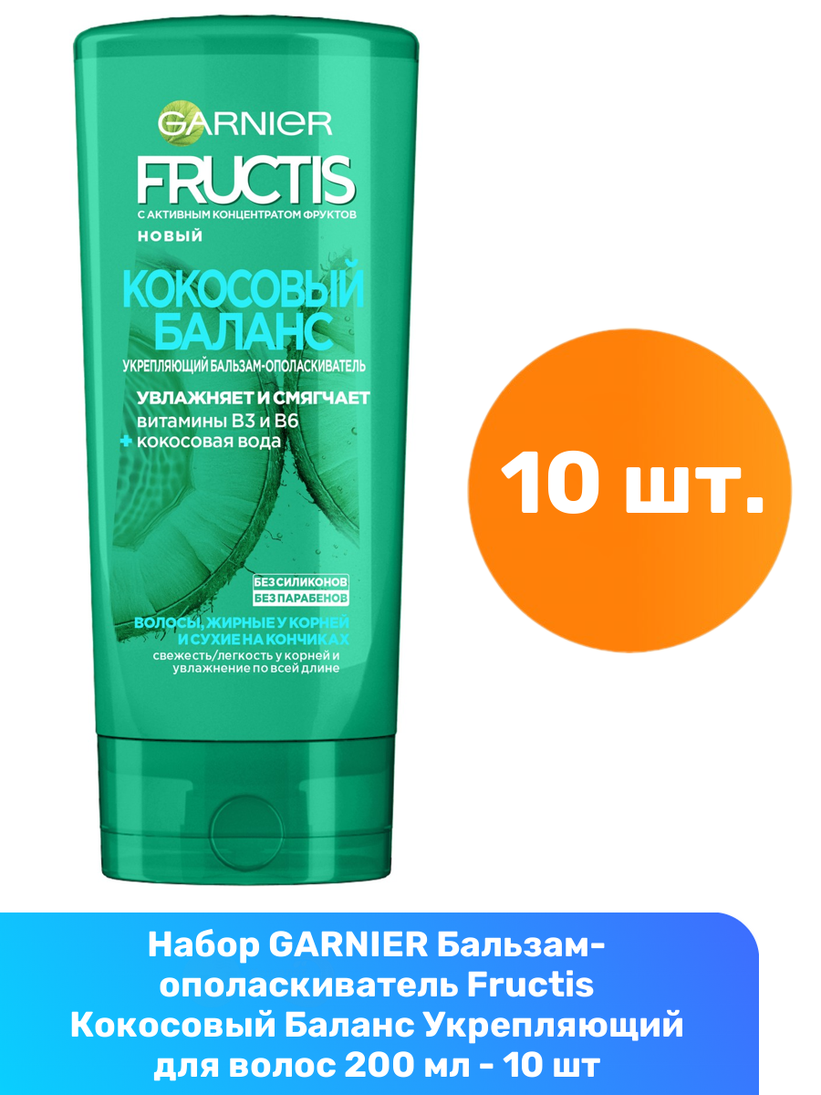 фото GARNIER Бальзам-ополаскиватель Fructis Кокосовый Баланс Укрепляющий для волос жирных у корней и сухих на кончиках