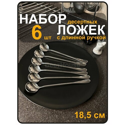Набор круглых барных ложек с длинной ручкой 6 штук