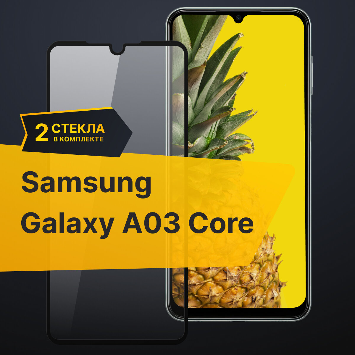 Комплект 2 шт. Противоударное защитное стекло для телефона Samsung Galaxy A03 Core / Полноклеевое 3D стекло с олеофобным покрытием на смартфон Самсунг Галакси А03 Коре / С черной рамкой