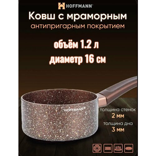 Ковш с ручкой HOFFMANN 16см. Коричневый. Мраморное антипригарное покрытие коричневый