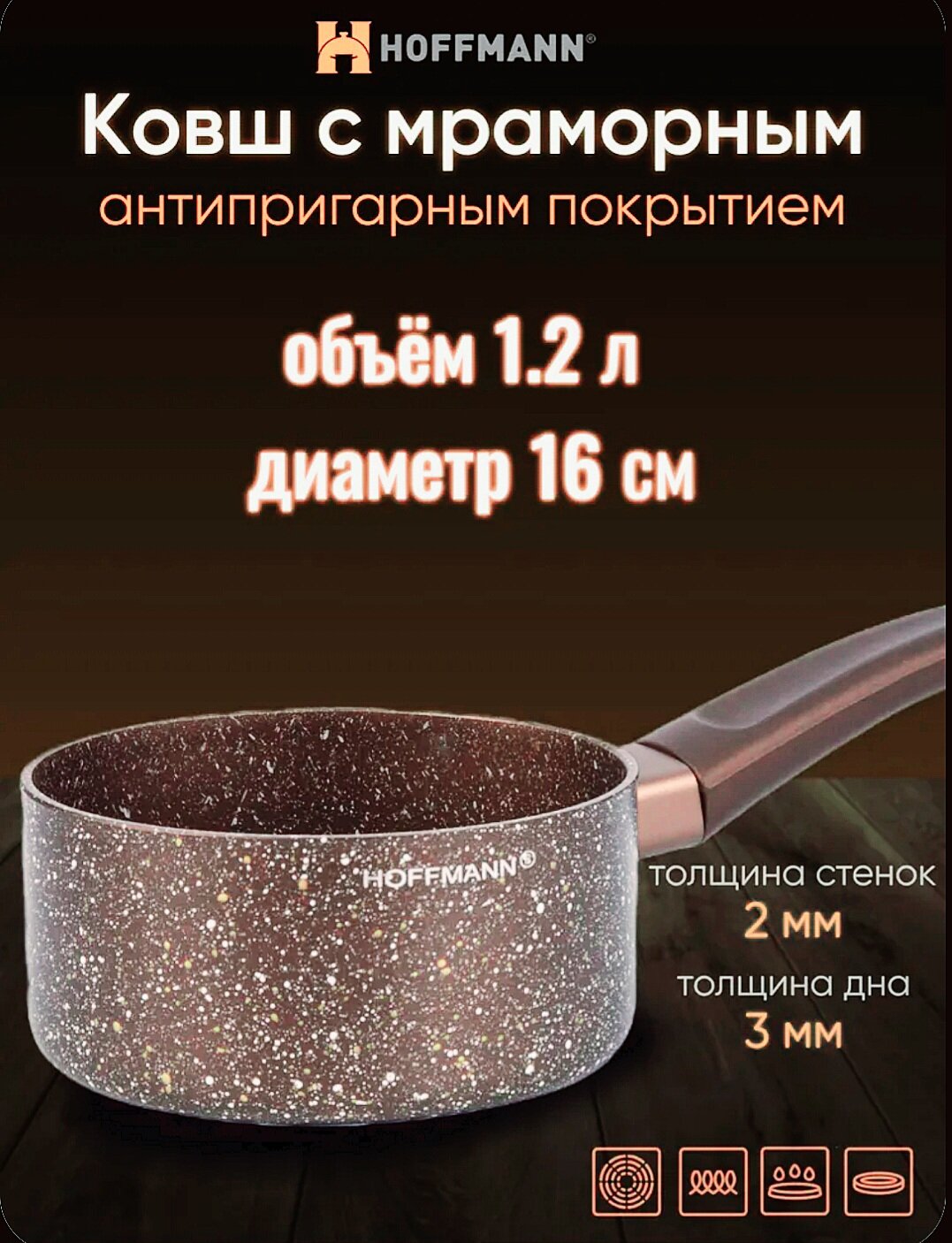 Ковш с ручкой Royal Chef 16см/Мраморное антипригарное покрытие