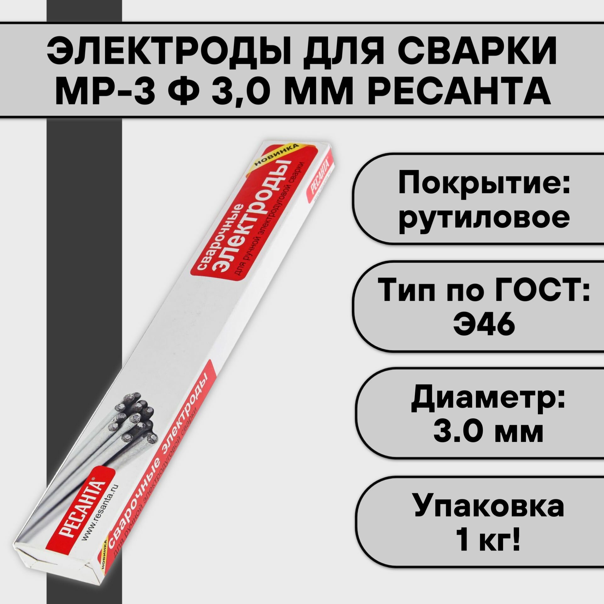 Электроды для сварки МР-3 ф 3,0 мм (1 кг) Ресанта