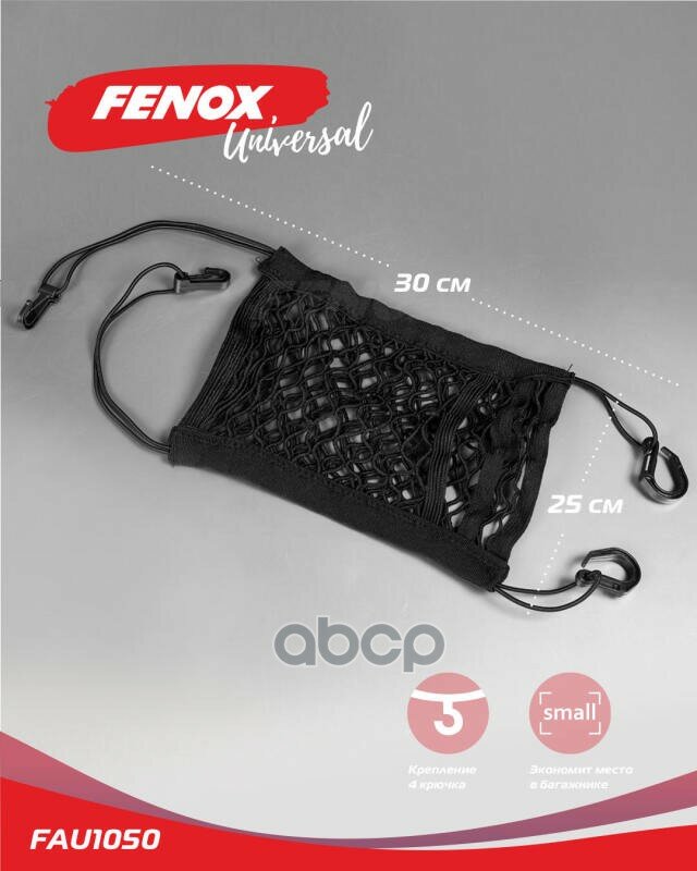 Сетка карман между передними сиденьями 30*28 см ( 4 пластиковых крючка) Fenox FAU1050