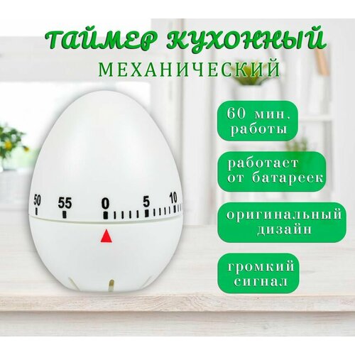 Таймер кухонный механический "Яйцо" белый
