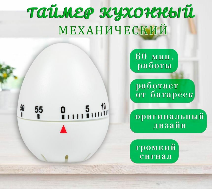 Таймер кухонный механический 
