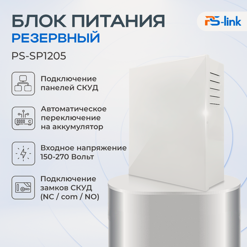 Изображение товара Резервный блок питания для систем контроля доступа PS-Link PS-SP1205