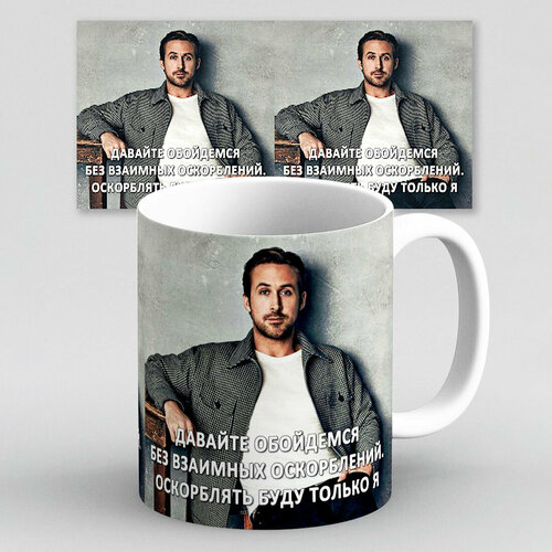 Кружка с приколом мем Райан Гослинг Gosling Оскорблять буду только я