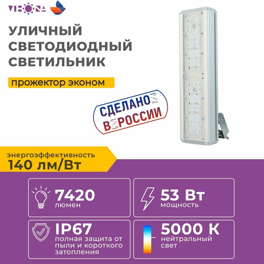 Уличный светодиодный светильник прожектор Virona VRN-LPE58-53-A50K67-U