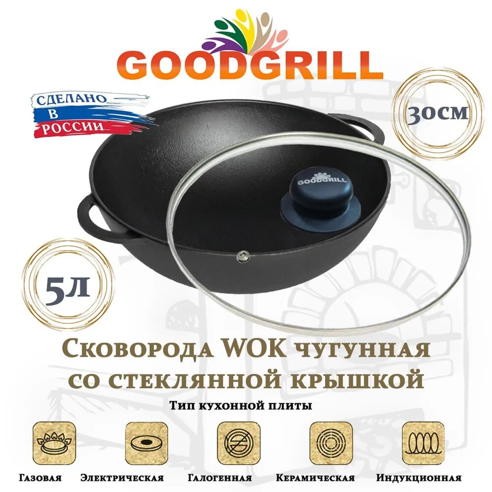 Сковорода чугунная Вок WOK 30 см, с крышкой и с двумя ручками GOODGRILL
