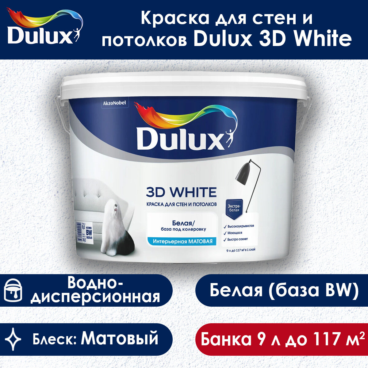 фото Краска Dulux 3D White Матовая для стен и потолков база BW 9 л