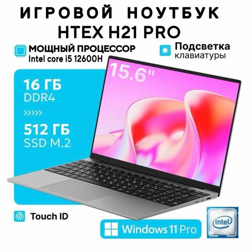 Новый универсальный игровой ноутбук нового поколения HTEX H21 PRO I5-12600H 16 gb 512 SSD 65800₽