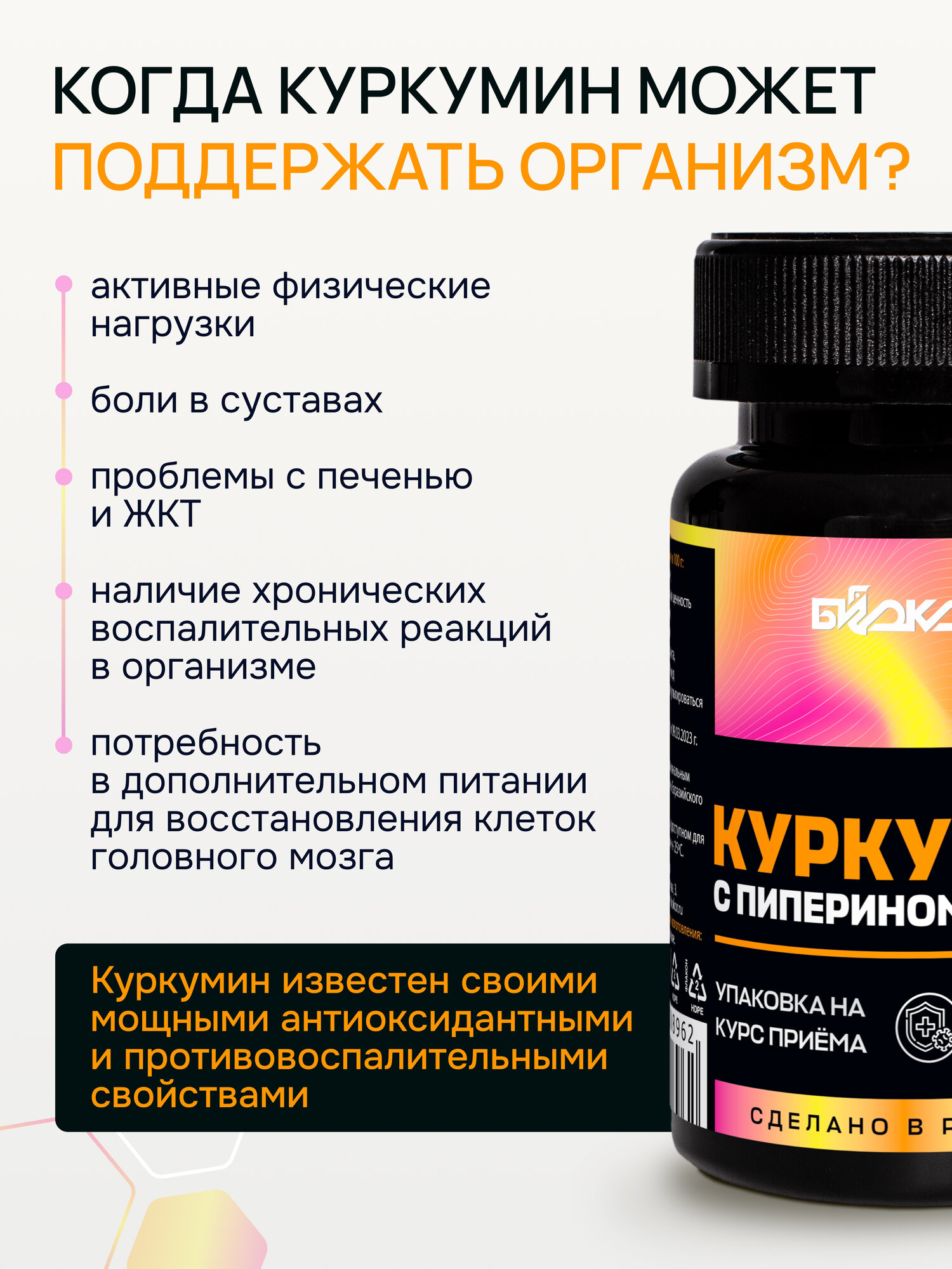 Картинки Биокор Куркумин с пиперином для иммунитета и поддержания работы печени , 60 таблеток