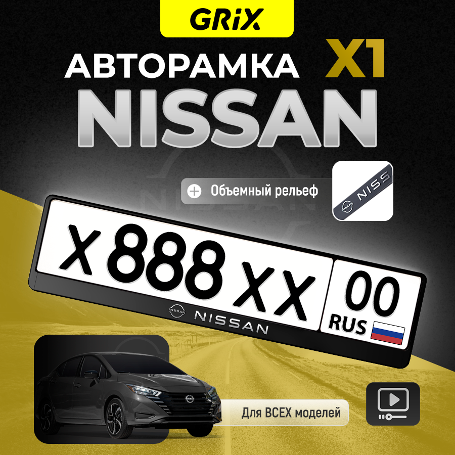 Grix Рамки автомобильные для госномеров с надписью "NISSAN" 1 шт.