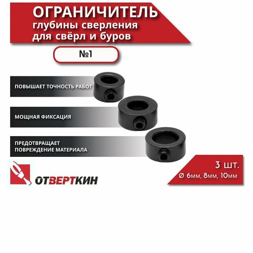 Ограничитель глубины сверления для сверл и буров 1 Отверткин 188₽