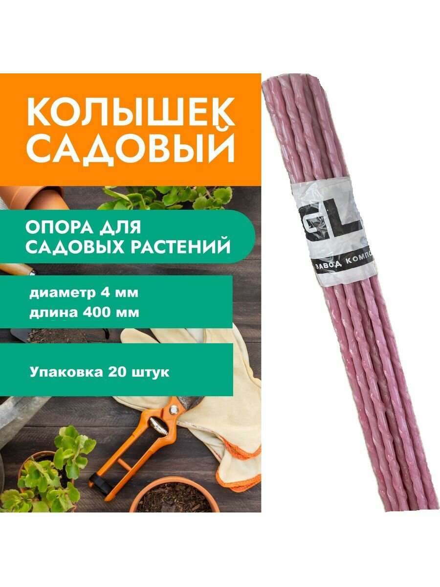 Опоры Садовые 4 мм, 20 штук по 0,4 м композитные для подвязки растений (колышки)