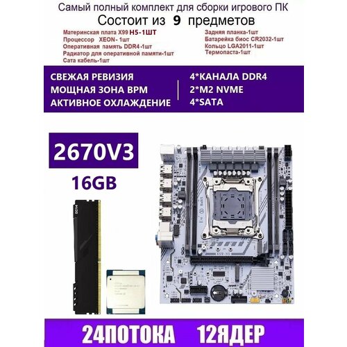 XEON 2670V31x16G Комплект X99 H5 Аналог X99H X99D4M 9990₽