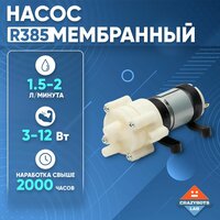 Насос мембранный 12 вольт 2 л / мин R385 для аквариума, микрополива. пруда