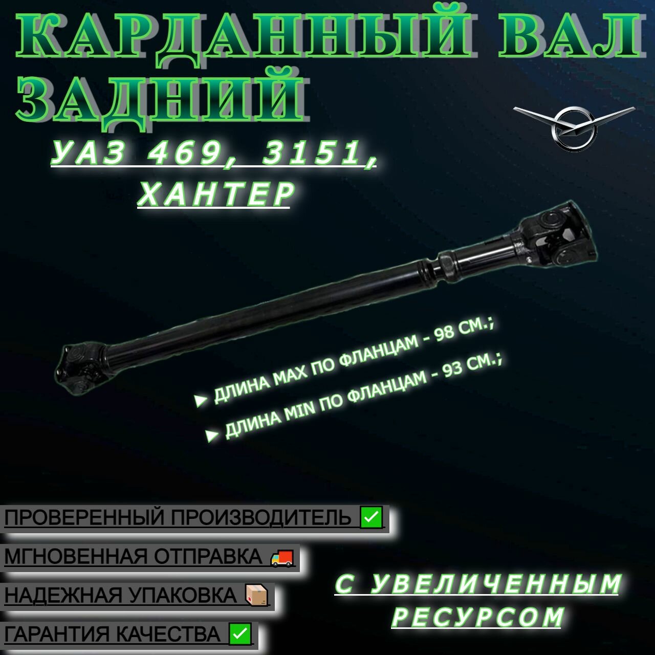 Карданный вал задний УАЗ 469, 3151, Хантер, 5-ти ступ. КПП, мост Тимкен ("колхозный"), Гибридный, с увеличенным ресурсом
