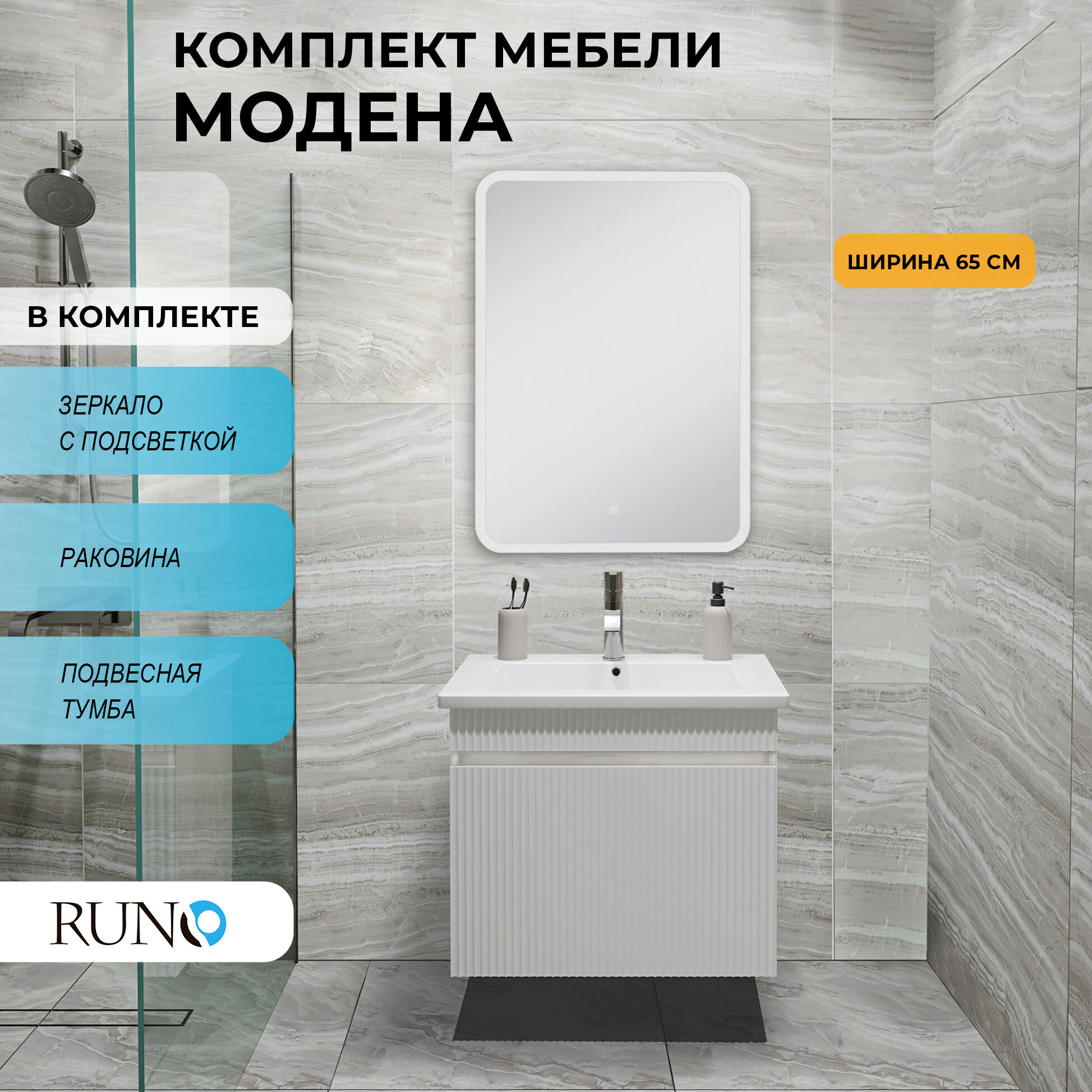 Мебель для ванной Модена 65, белый (тумба с раковиной, зеркало Руан 60х80)